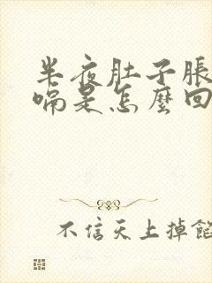 半夜肚子胀气打嗝是怎么回事