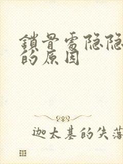 锁骨处隐隐作痛的原因