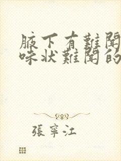 腋下有难闻的异味状难闻的异味