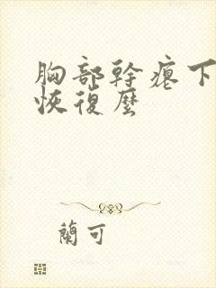 胸部干瘪下垂能恢复么