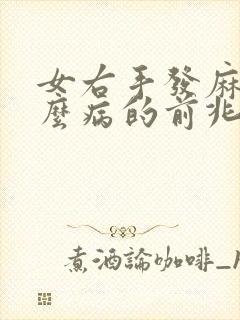 女右手发麻是什么病的前兆