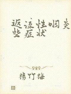 返流性咽炎有哪些症状