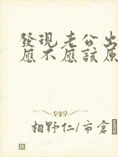 发现老公出轨了应不应该原谅他封面