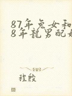 87年兔女和88年龙男配婚姻好不好呢