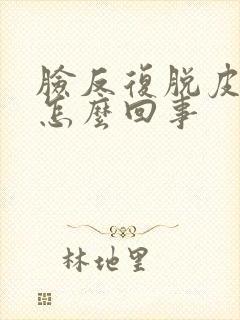 脸反复脱皮痒是怎么回事