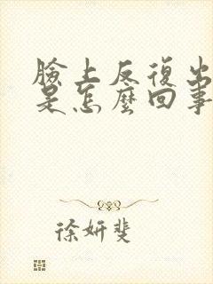 脸上反复出疙瘩是怎么回事