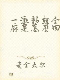 一激动就全身发麻是怎么回事