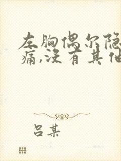 左胸偶尔隐隐作痛,没有其他不舒服