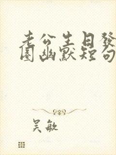 老公生日发朋友圈幽默短句