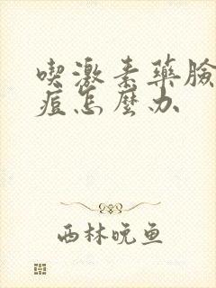 吃激素药脸上长痘怎么办