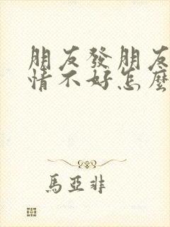 朋友发朋友圈心情不好怎么安慰