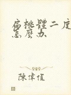 扁桃体二度肥大怎么办封面