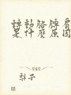 转动胳膊肩膀疼是什么原因