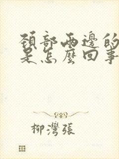 颈部两边的筋疼是怎么回事