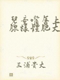 儿童嘴唇上翘 腺样体肥大怎么治疗