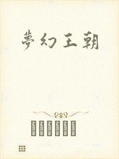 梦幻王朝
