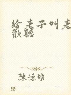 给老子叫老子喜欢听