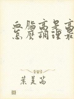 血脂高是高血糖怎么调理最好封面