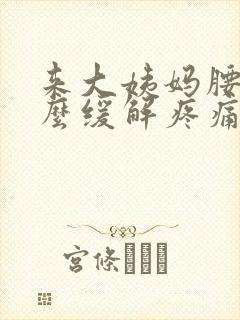 来大姨妈腰痛怎么缓解疼痛