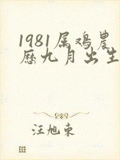 1981属鸡农历九月出生的命运