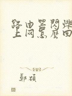 路由器闪烁连不上网怎么回事