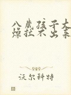 八岁孩子大便干燥拉不出来怎么办封面