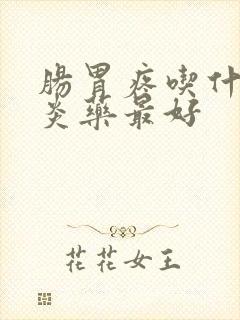 肠胃疼吃什么消炎药最好