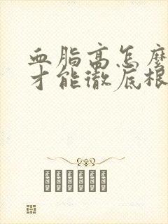 血脂高怎么调理才能彻底根除掉