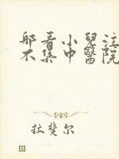 哪看小儿注意力不集中医院