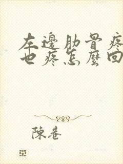 左边肋骨疼后背也疼怎么回事封面