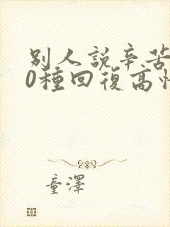 别人说辛苦了10种回复高情商