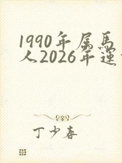 1990年属马人2026年运势