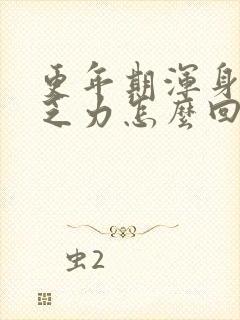 更年期浑身没劲乏力怎么回事封面