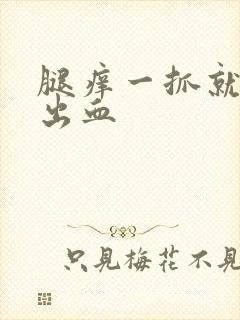 腿痒一抓就破皮出血