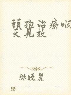 头孢治疗咽炎几天见效