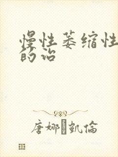 慢性萎缩性胃炎的治