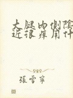 大腿内侧阴囊附近很痒用什么药膏