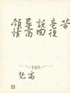 领导说辛苦啦高情商回复