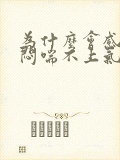 为什么会感觉胸闷喘不上气