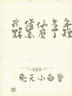 我修仙多年强亿点怎么了短剧免费观