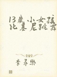 13岁小女孩穿比基尼跳舞