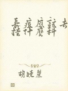 长痘应该去医院挂什么科封面