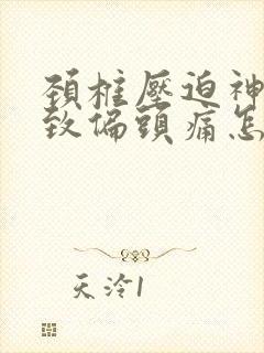 颈椎压迫神经导致偏头痛怎么办封面