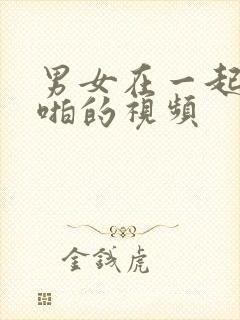 男女在一起啪啪啪的视频封面