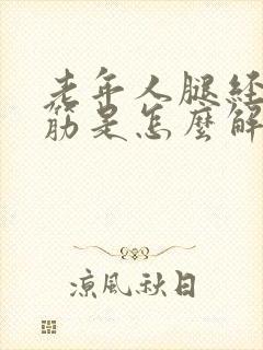 老年人腿经常抽筋是怎么解决