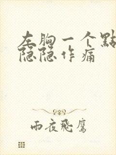 左胸一个点偶尔隐隐作痛