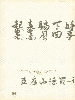 起来躺下时头晕是怎么回事