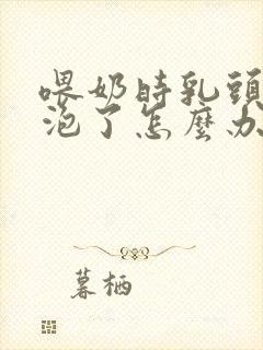 喂奶时乳头起白泡了怎么办