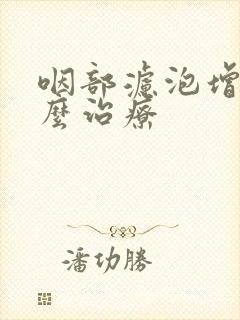 咽部滤泡增生怎么治疗