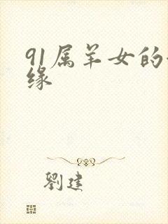 91属羊女的姻缘